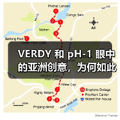VERDY 和 pH-1 眼中的亚洲创意，为何如此独特？（图1）