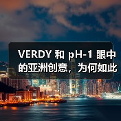 VERDY 和 pH-1 眼中的亚洲创意，为何如此独特？（图3）