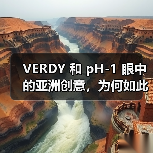 VERDY 和 pH-1 眼中的亚洲创意，为何如此独特？（图2）