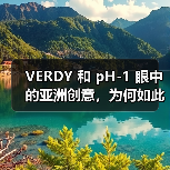 VERDY 和 pH-1 眼中的亚洲创意，为何如此独特？（图4）