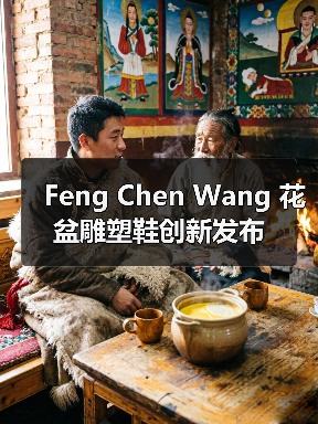 Feng Chen Wang 花盆雕塑鞋创新发布（图3）
