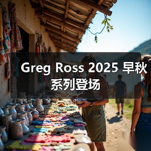 Greg Ross 2025 早秋系列登场（图3）