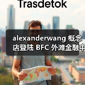 alexanderwang 概念店登陆 BFC 外滩金融中心（图4）