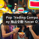 Pop Trading Company 推出全新 Never Out of Stock 系列（图1）