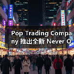 Pop Trading Company 推出全新 Never Out of Stock 系列（图4）