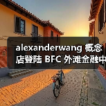 alexanderwang 概念店登陆 BFC 外滩金融中心（图1）