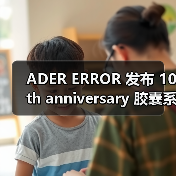 ADER ERROR 发布 10th anniversary 胶囊系列（图1）