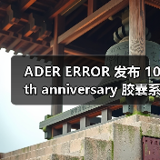 ADER ERROR 发布 10th anniversary 胶囊系列（图4）