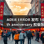 ADER ERROR 发布 10th anniversary 胶囊系列（图2）