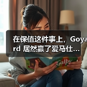 在保值这件事上,Goyard 居然赢了爱马仕…(图2) 在保值这件事上,Goyard 居然赢了爱马仕…(图2)