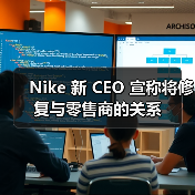 Nike 新 CEO 宣称将修复与零售商的关系（图3）