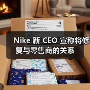Nike 新 CEO 宣称将修复与零售商的关系（图1）