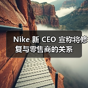 Nike 新 CEO 宣称将修复与零售商的关系（图2）