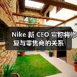 Nike 新 CEO 宣称将修复与零售商的关系（图4）