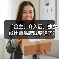 「金主」介入后，独立设计师品牌就变味了？（图2）