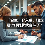 「金主」介入后，独立设计师品牌就变味了？（图3）