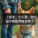 「金主」介入后，独立设计师品牌就变味了？（图1）