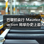 巴黎拍卖行 Maurice Auction 将举办史上最大规模 Martin Margiela 作品拍卖会（图4）