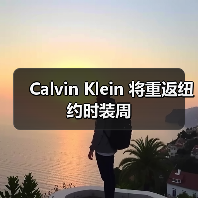 Calvin Klein 将重返纽约时装周（图3）