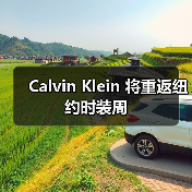 Calvin Klein 将重返纽约时装周（图4）