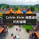 Calvin Klein 将重返纽约时装周（图2）