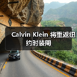 Calvin Klein 将重返纽约时装周（图1）