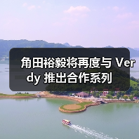 角田裕毅将再度与 Verdy 推出合作系列(图1) 角田裕毅将再度与 Verdy 推出合作系列(图1)