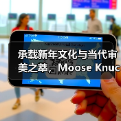 承载新年文化与当代审美之萃，Moose Knuckles 推出蛇年系列（图3）