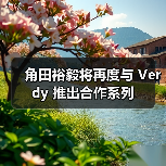 角田裕毅将再度与 Verdy 推出合作系列(图3) 角田裕毅将再度与 Verdy 推出合作系列(图3)