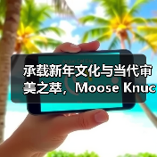 承载新年文化与当代审美之萃，Moose Knuckles 推出蛇年系列（图2）