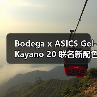 Bodega x ASICS Gel-Kayano 20 联名新配色即将发售