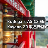 Bodega x ASICS Gel-Kayano 20 联名新配色即将发售（图3）