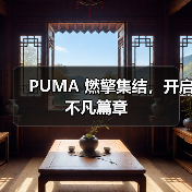 PUMA 燃擎集结，开启不凡篇章（图3）