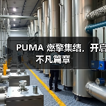 PUMA 燃擎集结，开启不凡篇章（图4）