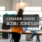 CANADA GOOSE「溯源之旅」沉浸式互动体验展揭幕（图2）