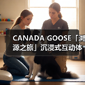 CANADA GOOSE「溯源之旅」沉浸式互动体验展揭幕（图3）