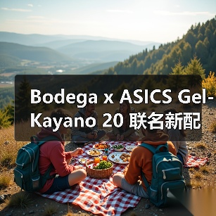 Bodega x ASICS Gel-Kayano 20 联名新配色即将发售（图4）