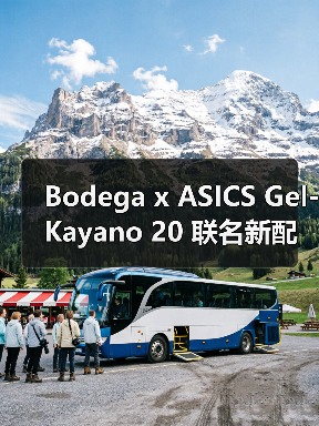 Bodega x ASICS Gel-Kayano 20 联名新配色即将发售（图2）