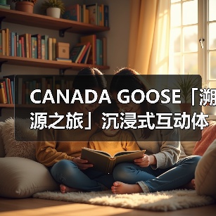 CANADA GOOSE「溯源之旅」沉浸式互动体验展揭幕