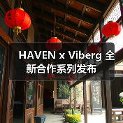 HAVEN x Viberg 全新合作系列发布