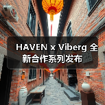 HAVEN x Viberg 全新合作系列发布（图3）