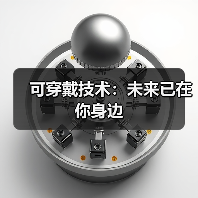 可穿戴技术：未来已在你身边（图2）