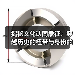 揭秘文化认同象征：穿越历史的纽带与身份的印记（图1）