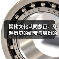 揭秘文化认同象征：穿越历史的纽带与身份的印记（图4）