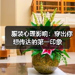 服装心理影响：穿出你想传达的第一印象（图3）