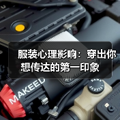 服装心理影响：穿出你想传达的第一印象