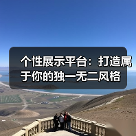 个性展示平台:打造属于你的独一无二风格(图4) 个性展示平台:打造属于你的独一无二风格(图4)