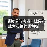 情绪调节功能：让穿着成为心情的调色板（图3）