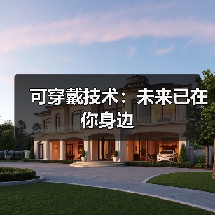 可穿戴技术：未来已在你身边（图1）
