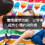 情绪调节功能：让穿着成为心情的调色板（图2）